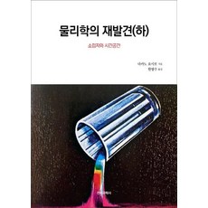 물리학의 재발견 (하) : 소립자와 시간공간, 전파과학사, 다카노 요시로 저한명수