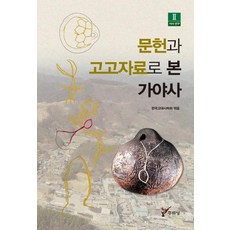문헌과 고고자료로 본 가야사, 주류성, 한국고대사학회