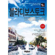 NOW publish Travelogue 海參崴 & 哈巴羅夫斯克 烏蘇里斯克 (2020~2021最新版), 趙大賢