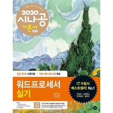 시나공 워드프로세서 실기 (컴활함수사전+채점기준표2020), 길벗