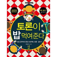 토론이 밥 먹여 준다 : 초등 공부머리 완성 프로젝트 토론·글쓰기 - 교실밖 교과서 시리즈 28, 행복한나무