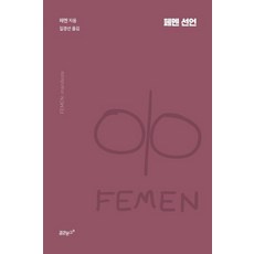 kumkunbooks FEMEN宣言, FEMEN