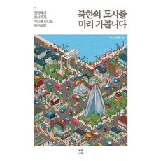 garamgihoek 預先走訪北韓的城市 - 從平壤到惠山 透過書本展開的北韓之旅, 朴元浩