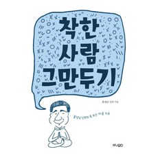착한 사람 그만두기 - 홍성남 신부의 톡 쏘는 마음 치유, 아니무스