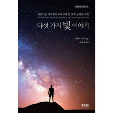 SlownSteady 五個光子的故事 (穿越時空來到我們身邊的光之驚奇旅程Five Photons ： Remarkable Journeys of Light Across Space and Time), 詹姆斯·基奇 著 金英瑞