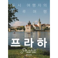 【金貓頭鷹】布拉格：城市旅行者的一日遊, 黃金貓頭鷹, 李漢奎, 安娜·戈爾布希諾娃