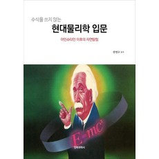 수식을 쓰지 않는 현대물리학 입문 - 아인슈타인 이후의 자연탐험, 전파과학사, 한명수