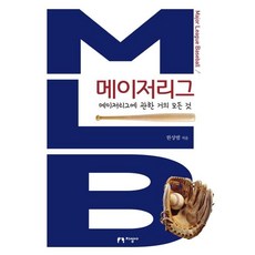 메이저리그 - 메이저리그에 관한 거의 모든 것, 지성사, 한상범