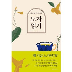 생태 위기 시대에노자 읽기, 청아출판사, 김영