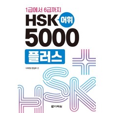 Darakwon HSK 1級至6級詞彙 5000+, 單品
