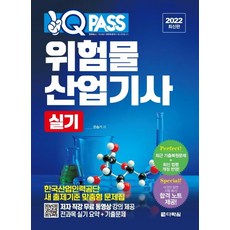 2022 원큐패스 위험물산업기사 실기:저자 직강 무료 동영상 제공, 다락원