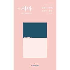 [도훈(도서출판)]계간 시마 2022.03 - 제11호, 도훈(도서출판)