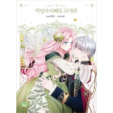 finetoon 誘惑反派的爸爸 2