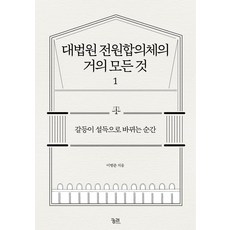 대법원 전원합의체의 거의 모든 것 1:갈등이 설득으로 바뀌는 순간, 궁리, 이범준