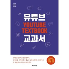 raempeuaenraiteu YouTube 教科書, 姜敏亨,金亨鎮,朴星培
