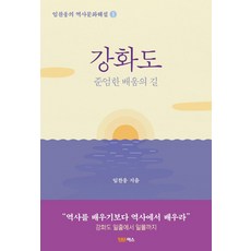 강화도:준엄한 배움의 길, 야스미디어, 임찬웅