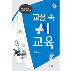 Book Lab 教室裡的AI教育 1：第四次工業革命時代的智慧教學方法, 姜東勳