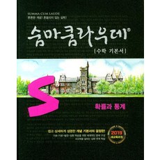숨마쿰라우데 수학 기본서, 수학(확률과통계), 전학년