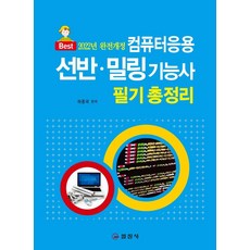 2022 컴퓨터응용 선반.밀링기능사 필기총정리, 일진사