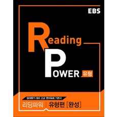 2025 EBS 리딩 파워 유형편 : 절대평가 대비 고교 영어독해 기본서, 영어(독해), 전학년/완성