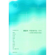 無盡透明的語言, 文學與知性社, 朴東億, 鮮于恩實, 安智煐 等