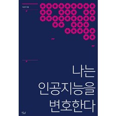 나는 인공지능을 변호한다 : 메타버스를 건너 디지털 대전환까지, 이다북스, 이상직