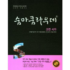 숨마쿰라우데 고등 국어 고전시가, 국어영역 고전시가, 고등 3학년