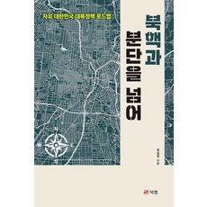 超越北韓核武與分裂：自由大韓民國對北韓政策路線圖, 郭吉燮, Booklab出版社