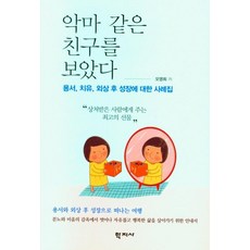 Hakjisa 我看見了像惡魔一樣的朋友 ： 關於寬恕、療癒、創傷後成長的案例集, 吳英熙