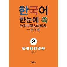 韓語一目了然 2, 가림出版社