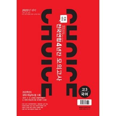 이유 있는 초이스 전국연합 4년간 모의고사 고3 국어(2022)(2023년 대비), 중앙입시교육연구원, 국어영역