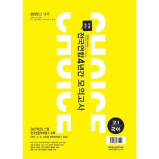 이유있는 CHOICE 전국연합 4년간 모의고사 고1 국어 (2022년), 중앙입시교육연구원, 국어영역
