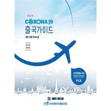 KONE 新冠肺炎出國指南, 鄭鎮浩,權泰益