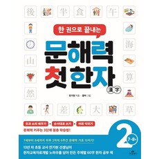 Cassiopeia 一本搞定讀寫能力的第一本漢字 2階 ： 7~8歲