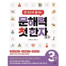 Cassiopeia 一本搞定閱讀素養的初階漢字 第3階段 ： 8~9歲