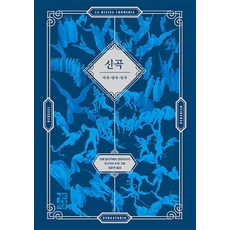 神曲(La Divina Commedia)(古斯塔夫·多雷插畫收錄版)：地獄 煉獄 天堂, 但丁·阿利吉耶里, 開眼書齋