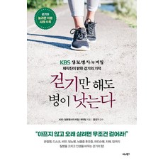 光靠走路就能治病：KBS <生老病死的秘密> 製作團隊揭開的走路奇蹟, Vita Books, KBS 生老病死的秘密 製作團隊