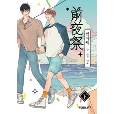 前夜祭(下), Your Mana(烏龜圖書)