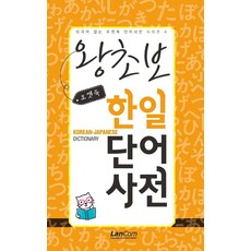 포켓북 왕초보 한일단어 사전, 랭컴, 상세내용 참조