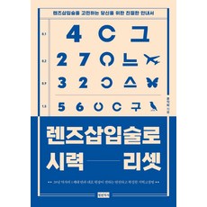 렌즈삽입술로 시력 리셋 : 렌즈삽입술을 고민하는 당신을 위한 친절한 안내서, 청년의사, 류익희
