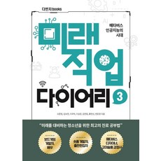 未來職業日記 3：元宇宙人工智慧時代, 金俊秀崔承洪李有鎮I Parkson孫美賢金正賢邊文璟, 達文西books