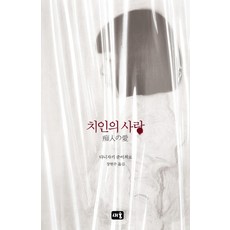 痴人之愛, 谷崎潤一郎, 새움