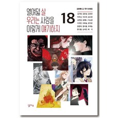 十八歲的我們這樣談論愛情：江原動畫高中作家漫畫集, 達雅室