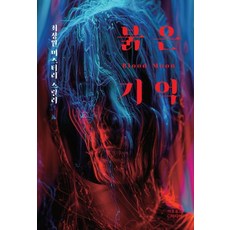 紅色記憶：崔政元懸疑驚悚小說, 崔政元, Apross Media