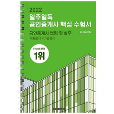2022 일주일독 공인중개사 핵심 수험서 공인중개사 법령 및 실무:기출문제+이론정리, 리노하우스