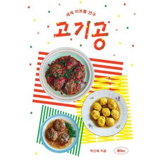 肉球： 世界肉丸研究, 林丁丁, 朴信惠