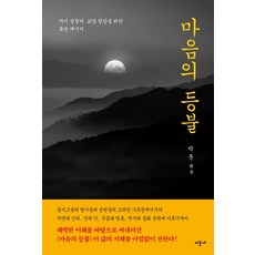 마음의 등불:자기 성찰과 교양 함양을 위한 휴먼 메시지, 미문사, 박훈