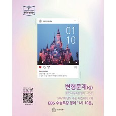 EBS 수능특강 영어 1시10분 변형문제(상), 스승의날, 영어영역