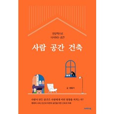 KeurepaseuBook 人 空間 建築：以人文學重新審視空間, 梁龍基