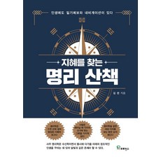 지혜를 찾는 명리 산책, 프로방스